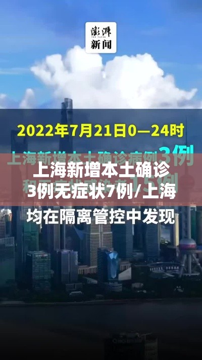 上海新增本土确诊3例无症状7例/上海新增确诊病例323例