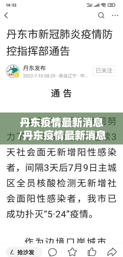 丹东疫情最新消息/丹东疫情最新消息3月2日