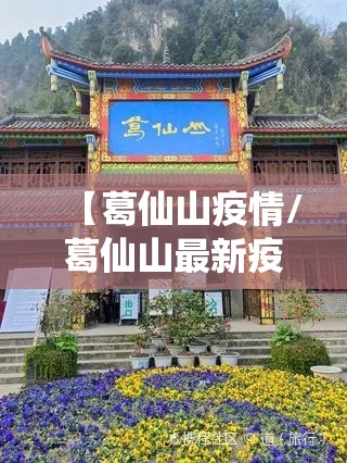 【葛仙山疫情/葛仙山最新疫情】