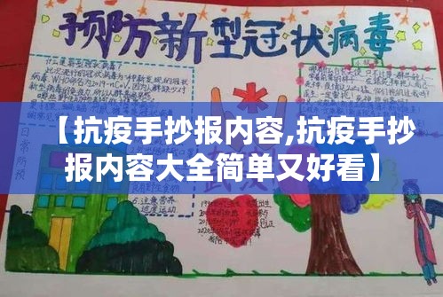 【抗疫手抄报内容,抗疫手抄报内容大全简单又好看】