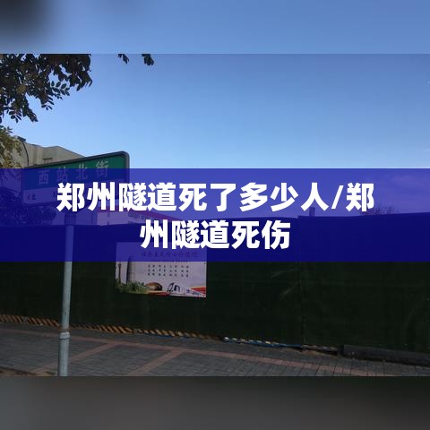 郑州隧道死了多少人/郑州隧道死伤