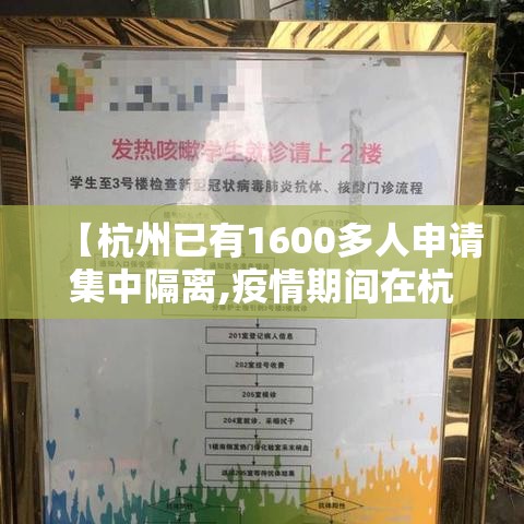 【杭州已有1600多人申请集中隔离,疫情期间在杭州集中隔离的费用是多少】 【杭州已有1600多人申请集中隔离,疫情期间在杭州集中隔离的费用是多少】