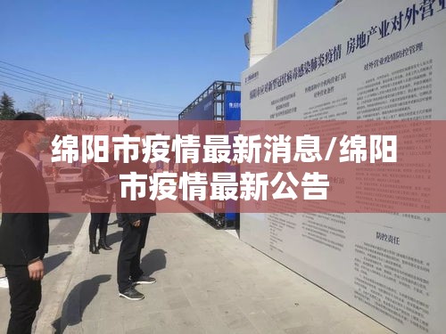 绵阳市疫情最新消息/绵阳市疫情最新公告