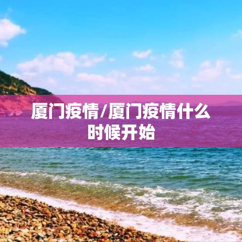 厦门疫情/厦门疫情什么时候开始
