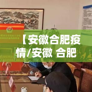 【安徽合肥疫情/安徽 合肥疫情】
