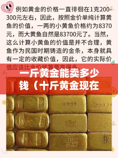 一斤黄金能卖多少钱(十斤黄金现在大概多少钱) 一斤黄金能卖多少钱(十斤黄金现在大概多少钱)