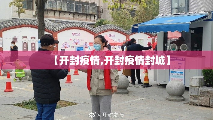 【开封疫情,开封疫情封城】 【开封疫情,开封疫情封城】