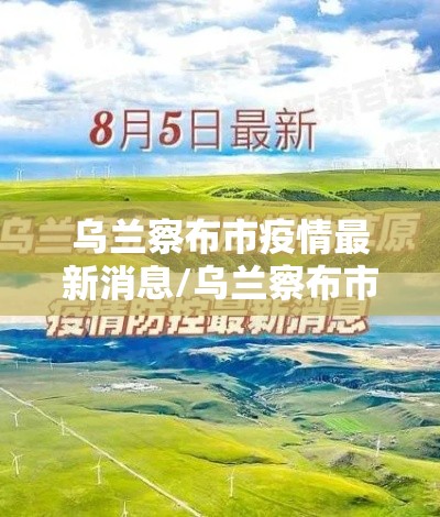 乌兰察布市疫情最新消息/乌兰察布市的疫情情况 乌兰察布市疫情最新消息/乌兰察布市的疫情情况