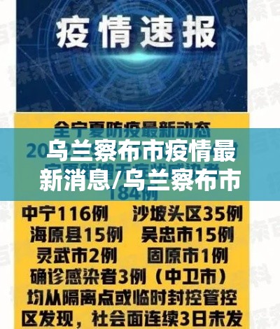 乌兰察布市疫情最新消息/乌兰察布市的疫情情况 乌兰察布市疫情最新消息/乌兰察布市的疫情情况