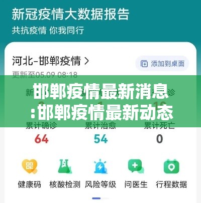 邯郸疫情最新消息:邯郸疫情最新动态