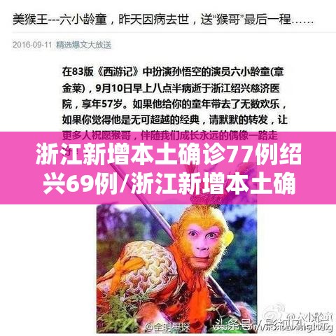 浙江新增本土确诊77例绍兴69例/浙江新增本土确诊77例绍兴69例病例