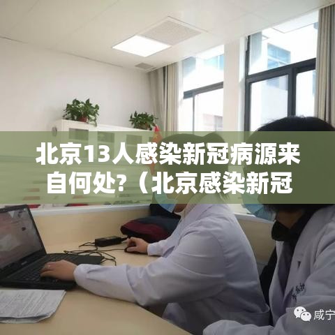北京13人感染新冠病源来自何处?（北京感染新冠病毒人数）