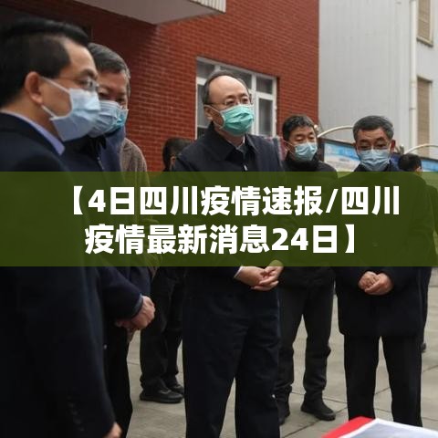【4日四川疫情速报/四川疫情最新消息24日】 【4日四川疫情速报/四川疫情最新消息24日】