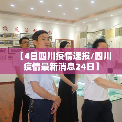 【4日四川疫情速报/四川疫情最新消息24日】 【4日四川疫情速报/四川疫情最新消息24日】