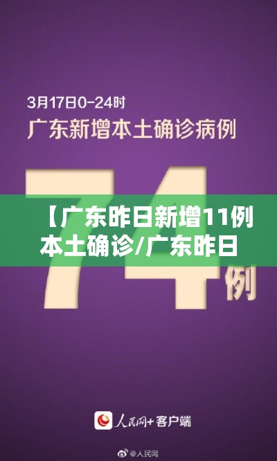 【广东昨日新增11例本土确诊/广东昨日新增本土确诊2例】