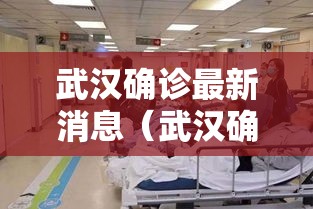 武汉确诊最新消息（武汉确诊最新消息今天新增）