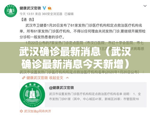 武汉确诊最新消息（武汉确诊最新消息今天新增）