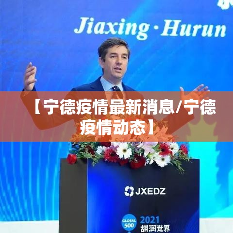 【宁德疫情最新消息/宁德疫情动态】
