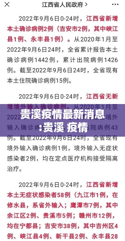 贵溪疫情最新消息:贵溪 疫情