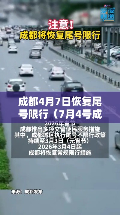 成都4月7日恢复尾号限行（7月4号成都市车牌号限号是多少）