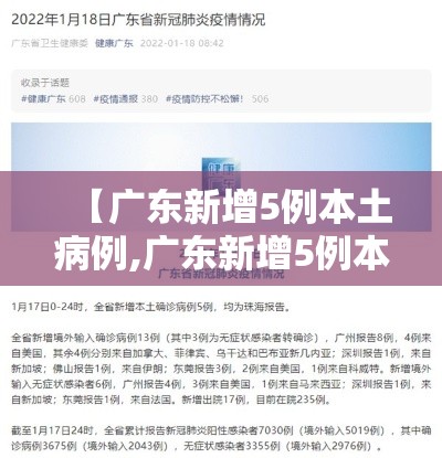 【广东新增5例本土病例,广东新增5例本土病例是什么情况】 【广东新增5例本土病例,广东新增5例本土病例是什么情况】