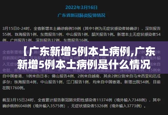 【广东新增5例本土病例,广东新增5例本土病例是什么情况】 【广东新增5例本土病例,广东新增5例本土病例是什么情况】