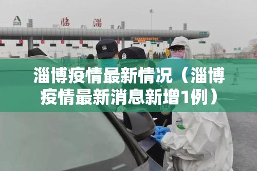 淄博疫情最新情况（淄博疫情最新消息新增1例）