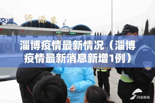 淄博疫情最新情况（淄博疫情最新消息新增1例）