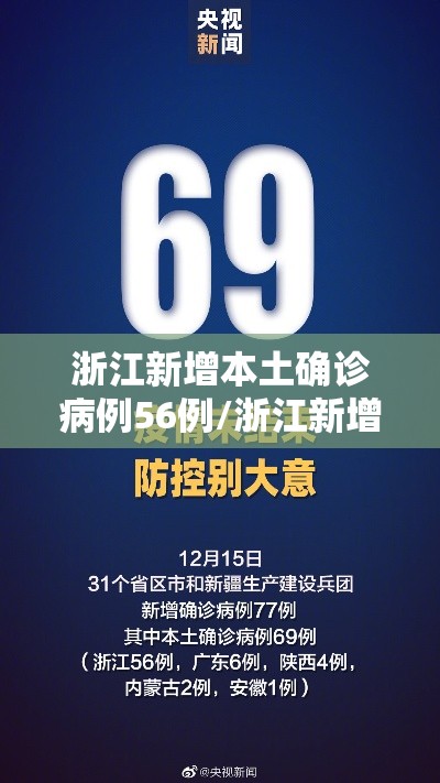 浙江新增本土确诊病例56例/浙江新增63例病例