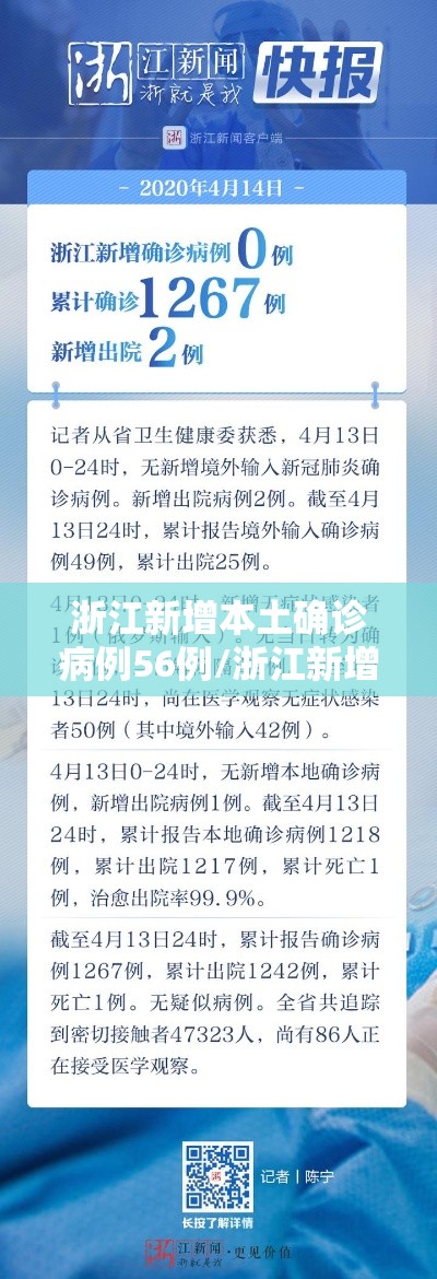 浙江新增本土确诊病例56例/浙江新增63例病例