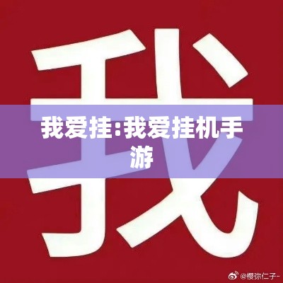 我爱挂:我爱挂机手游