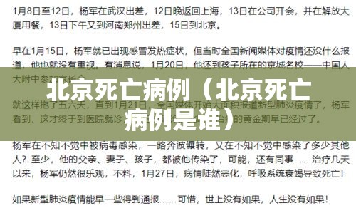 北京死亡病例（北京死亡病例是谁）