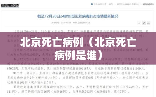 北京死亡病例（北京死亡病例是谁）