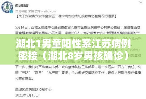 湖北1男童阳性系江苏病例密接（湖北8岁男孩确诊）