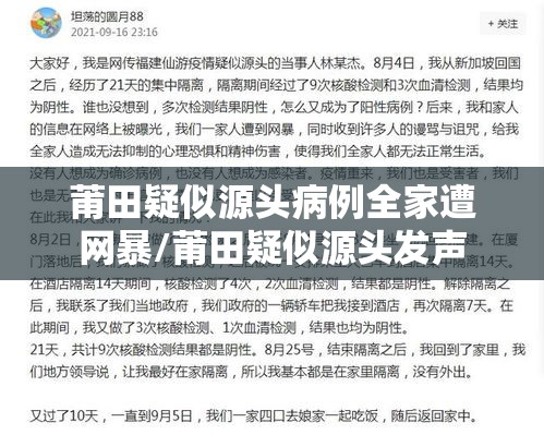 莆田疑似源头病例全家遭网暴/莆田疑似源头发声