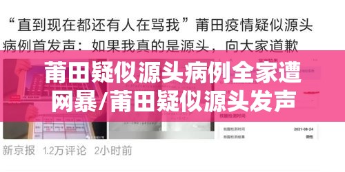 莆田疑似源头病例全家遭网暴/莆田疑似源头发声