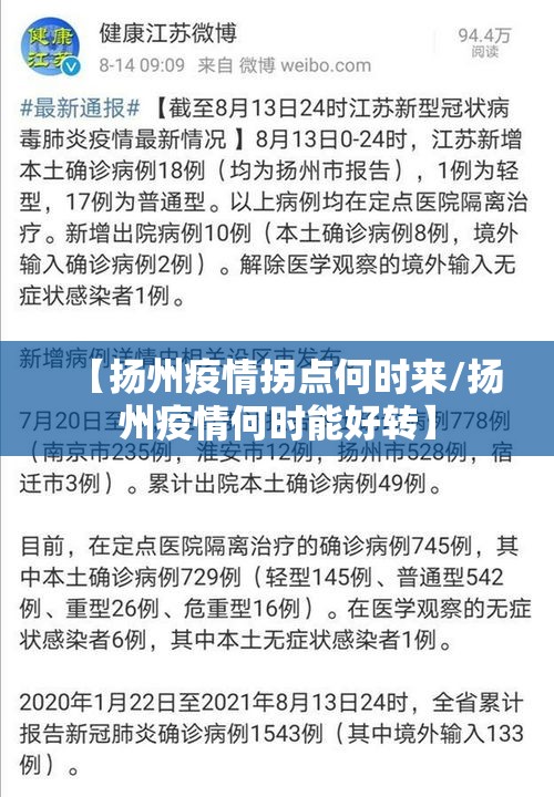 【扬州疫情拐点何时来/扬州疫情何时能好转】 【扬州疫情拐点何时来/扬州疫情何时能好转】