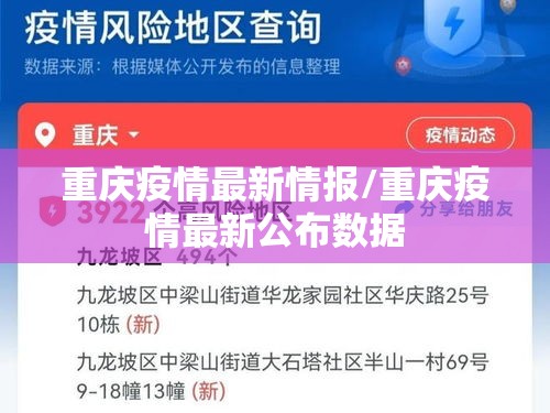 重庆疫情最新情报/重庆疫情最新公布数据
