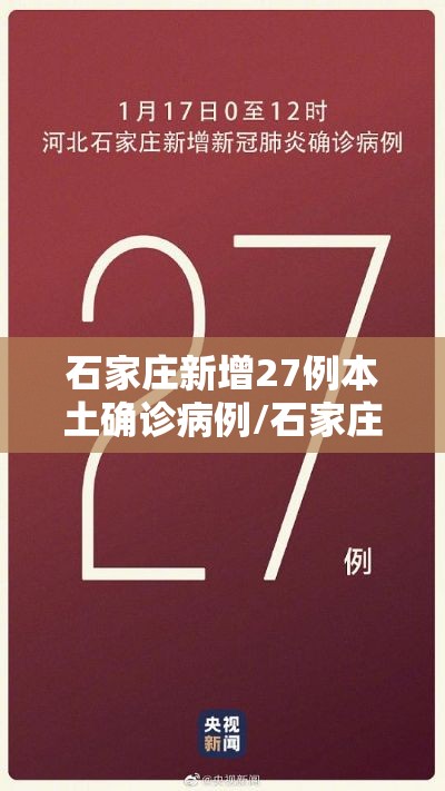 石家庄新增27例本土确诊病例/石家庄新增27例本土确诊病例活动轨迹