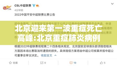北京迎来第一波重症死亡高峰:北京重症肺炎病例 北京迎来第一波重症死亡高峰:北京重症肺炎病例