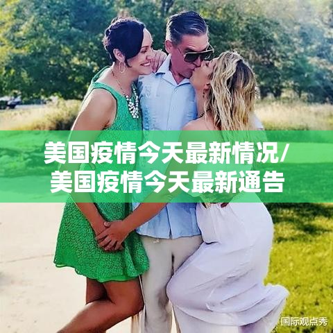 美国疫情今天最新情况/美国疫情今天最新通告 美国疫情今天最新情况/美国疫情今天最新通告