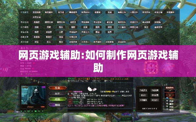 网页游戏辅助:如何制作网页游戏辅助 网页游戏辅助:如何制作网页游戏辅助