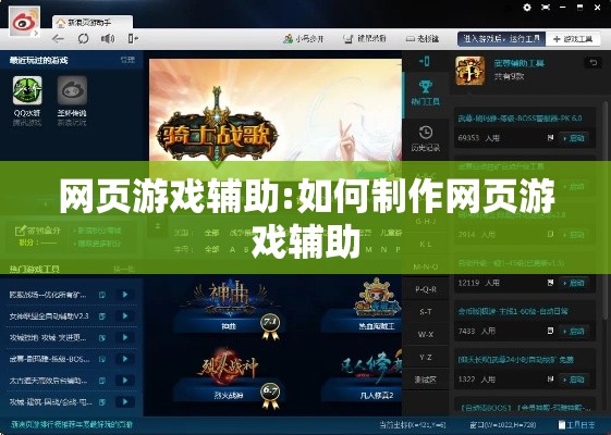 网页游戏辅助:如何制作网页游戏辅助 网页游戏辅助:如何制作网页游戏辅助