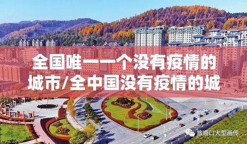 全国唯一一个没有疫情的城市/全中国没有疫情的城市 全国唯一一个没有疫情的城市/全中国没有疫情的城市