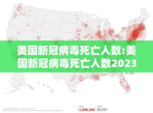 美国新冠病毒死亡人数:美国新冠病毒死亡人数2023 美国新冠病毒死亡人数:美国新冠病毒死亡人数2023