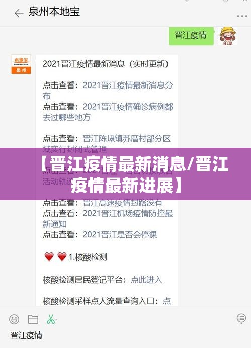 【晋江疫情最新消息/晋江疫情最新进展】 【晋江疫情最新消息/晋江疫情最新进展】