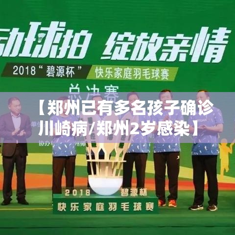 【郑州已有多名孩子确诊川崎病/郑州2岁感染】 【郑州已有多名孩子确诊川崎病/郑州2岁感染】