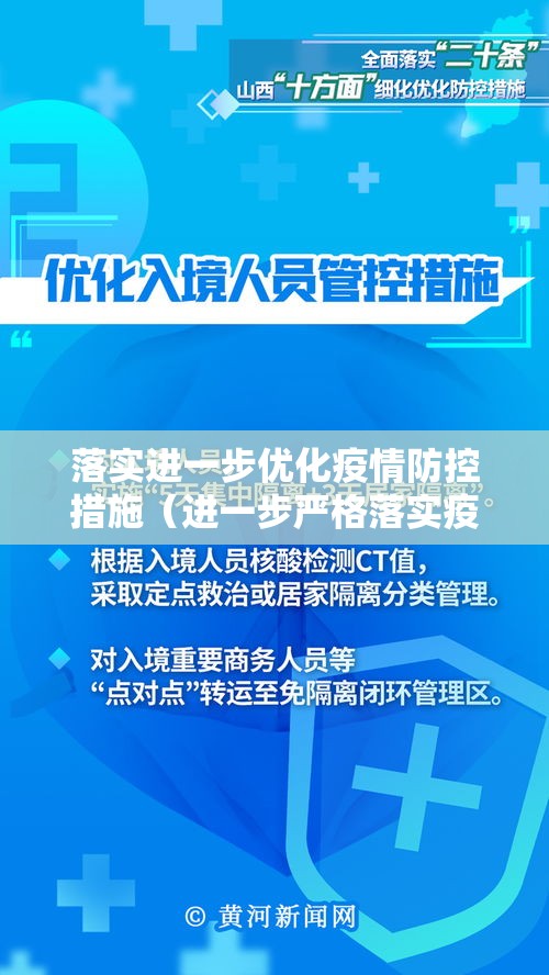 落实进一步优化疫情防控措施（进一步严格落实疫情防控措施）