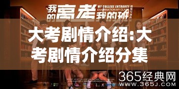 大考剧情介绍:大考剧情介绍分集
