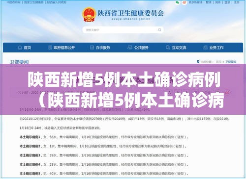 陕西新增5例本土确诊病例（陕西新增5例本土确诊病例详情）